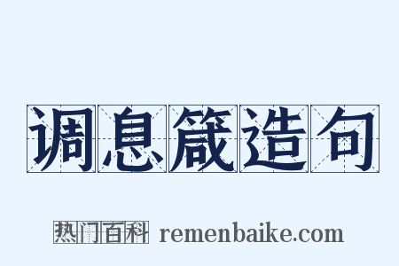 调息箴造句是什么意思的图片